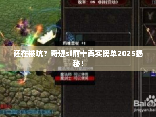 还在被坑？奇迹sf前十真实榜单2025揭秘！