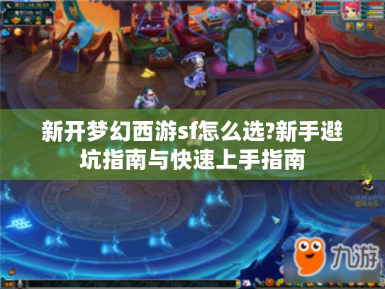 新开梦幻西游sf怎么选?新手避坑指南与快速上手指南