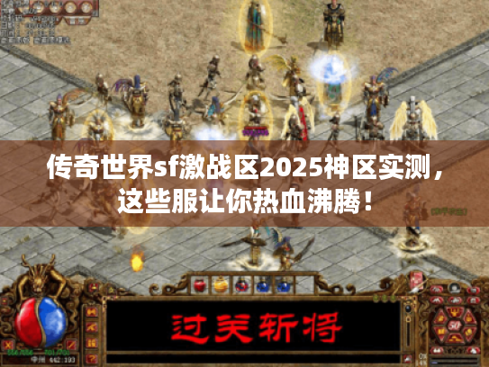 传奇世界sf激战区2025神区实测，这些服让你热血沸腾！
