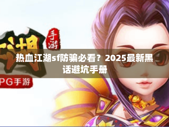 热血江湖sf防骗必看？2025最新黑话避坑手册