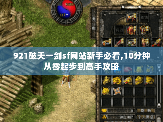921破天一剑sf网站新手必看,10分钟从零起步到高手攻略