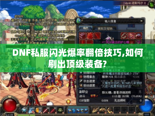 DNF私服闪光爆率翻倍技巧,如何刷出顶级装备?