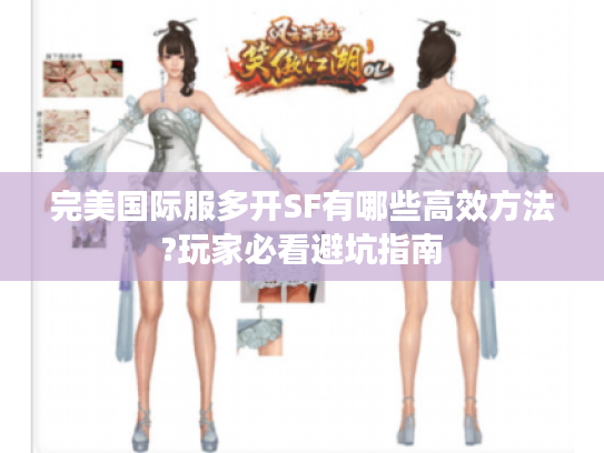 完美国际服多开SF有哪些高效方法?玩家必看避坑指南
