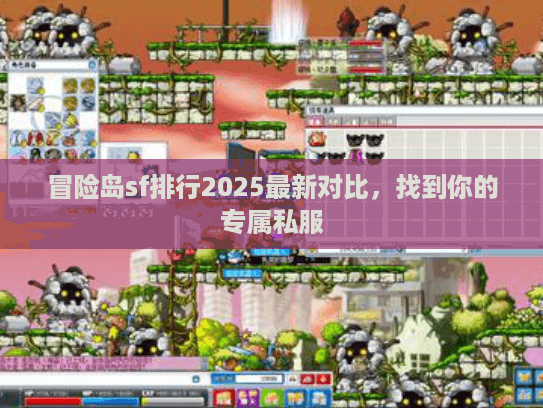 冒险岛sf排行2025最新对比，找到你的专属私服