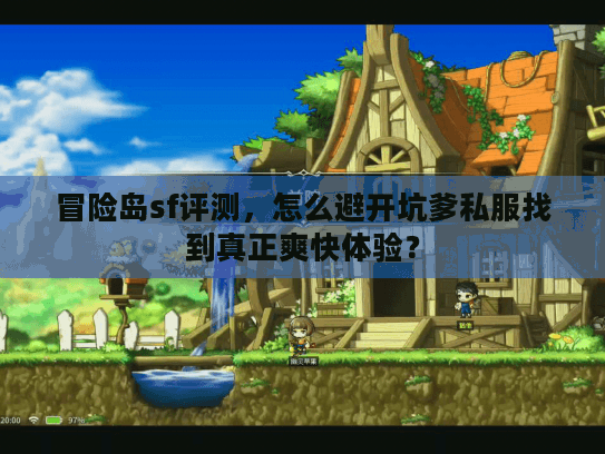 冒险岛sf评测，怎么避开坑爹私服找到真正爽快体验？