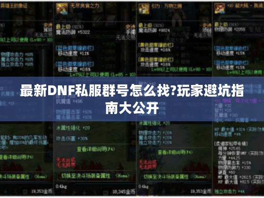 最新DNF私服群号怎么找?玩家避坑指南大公开