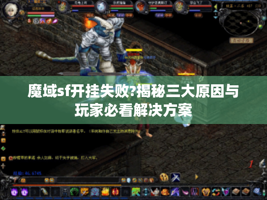 魔域sf开挂失败?揭秘三大原因与玩家必看解决方案