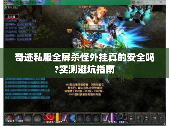 奇迹私服全屏杀怪外挂真的安全吗?实测避坑指南