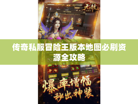 传奇私服冒险王版本地图必刷资源全攻略