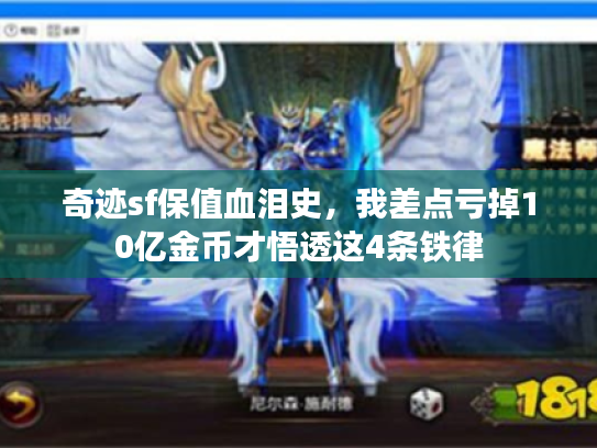奇迹sf保值血泪史,我差点亏掉10亿金币才悟透这4条铁律 奇迹sf保值血泪史,我差点亏掉10亿金币才悟透这4条铁律