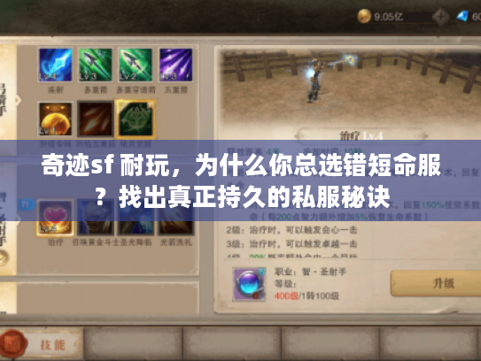 奇迹sf 耐玩，为什么你总选错短命服？找出真正持久的私服秘诀