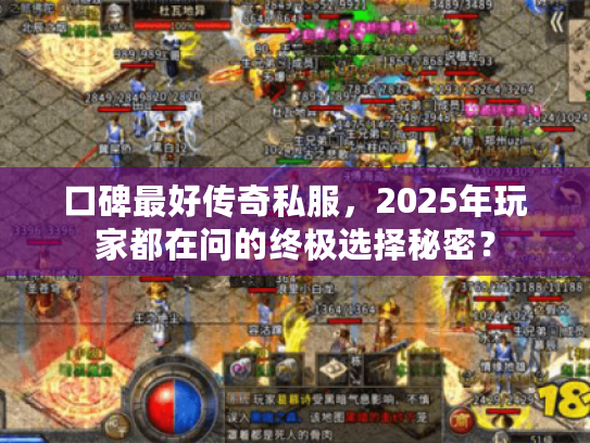 口碑最好传奇私服，2025年玩家都在问的终极选择秘密？