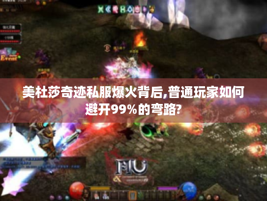 美杜莎奇迹私服爆火背后,普通玩家如何避开99%的弯路? 美杜莎奇迹私服爆火背后,普通玩家如何避开99%的弯路?