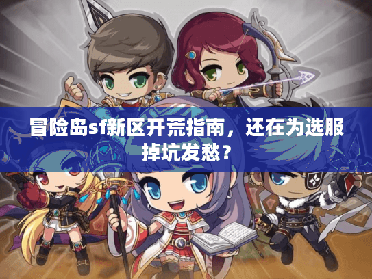 冒险岛sf新区开荒指南,还在为选服掉坑发愁? 冒险岛sf新区开荒指南,还在为选服掉坑发愁?