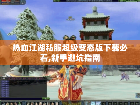 热血江湖私服超级变态版下载必看,新手避坑指南