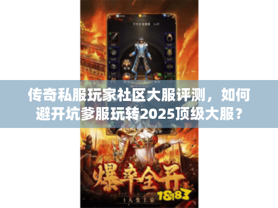 传奇私服玩家社区大服评测，如何避开坑爹服玩转2025顶级大服？