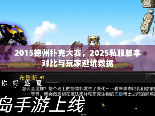 2015德州扑克大赛，2025私服版本对比与玩家避坑数据