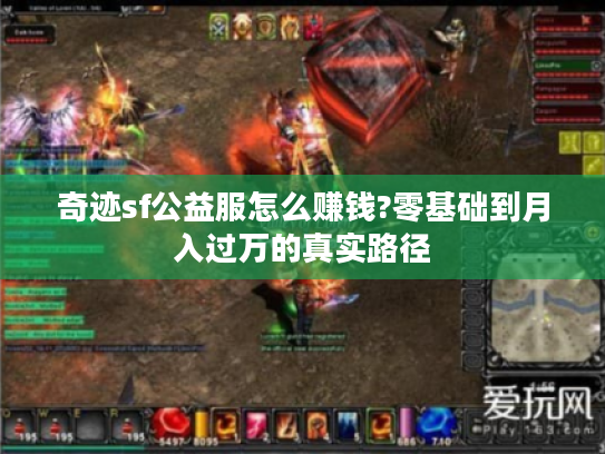 奇迹sf公益服怎么赚钱?零基础到月入过万的真实路径