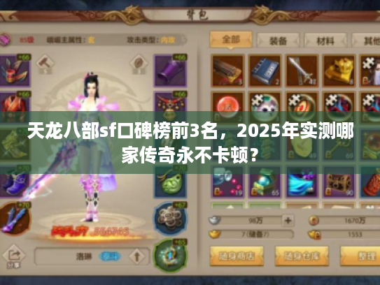 天龙八部sf口碑榜前3名，2025年实测哪家传奇永不卡顿？