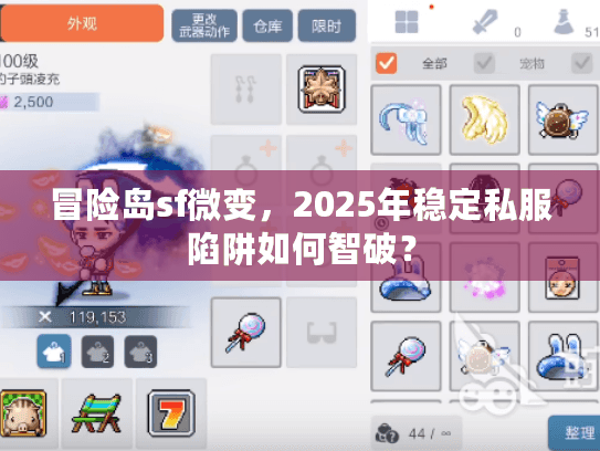 冒险岛sf微变，2025年稳定私服陷阱如何智破？