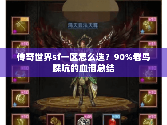 传奇世界sf一区怎么选？90%老鸟踩坑的血泪总结