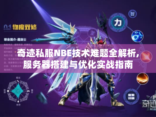 奇迹私服NBE技术难题全解析,服务器搭建与优化实战指南
