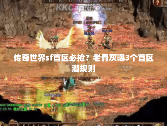 传奇世界sf首区必抢？老骨灰曝3个首区潜规则