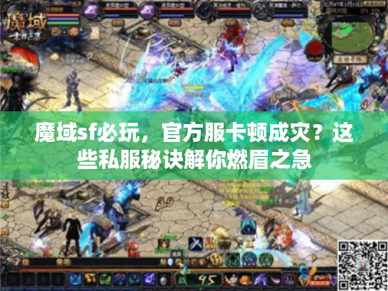 魔域sf必玩，官方服卡顿成灾？这些私服秘诀解你燃眉之急