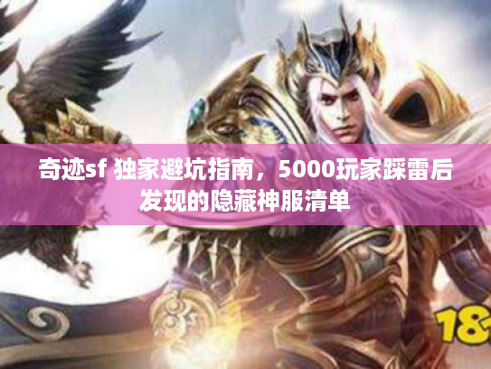 奇迹sf 独家避坑指南，5000玩家踩雷后发现的隐藏神服清单