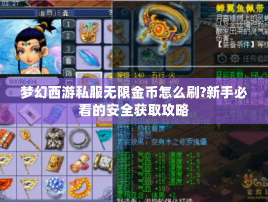 梦幻西游私服无限金币怎么刷?新手必看的安全获取攻略