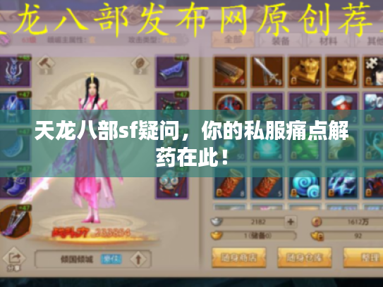 天龙八部sf疑问，你的私服痛点解药在此！