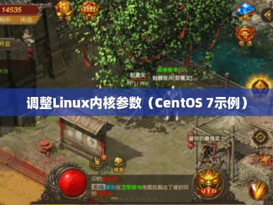 调整Linux内核参数（CentOS 7示例）