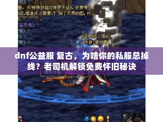 dnf公益服 复古，为啥你的私服总掉线？老司机解锁免费怀旧秘诀
