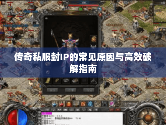 传奇私服封IP的常见原因与高效破解指南