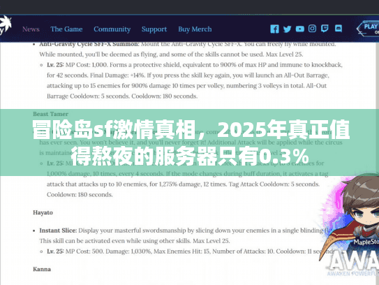 冒险岛sf激情真相，2025年真正值得熬夜的服务器只有0.3%
