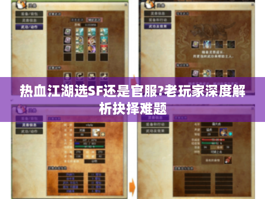 热血江湖选SF还是官服?老玩家深度解析抉择难题