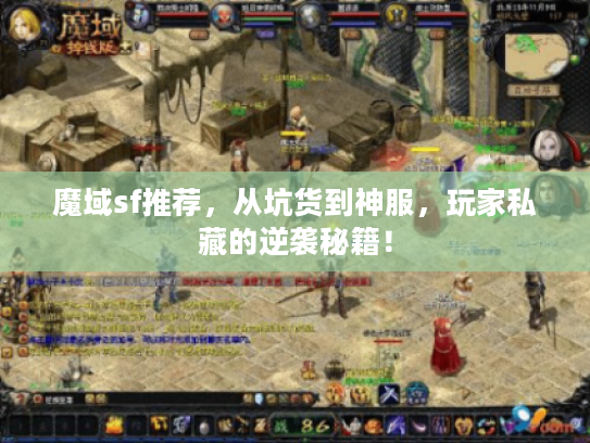魔域sf推荐，从坑货到神服，玩家私藏的逆袭秘籍！