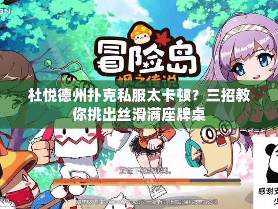 杜悦德州扑克私服太卡顿？三招教你挑出丝滑满座牌桌