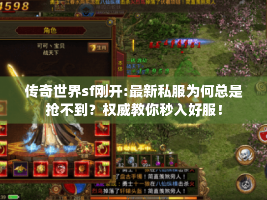 传奇世界sf刚开:最新私服为何总是抢不到？权威教你秒入好服！