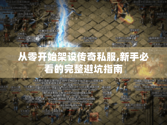 从零开始架设传奇私服,新手必看的完整避坑指南