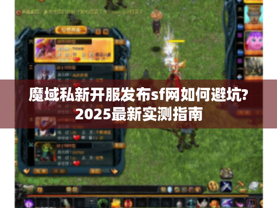 魔域私新开服发布sf网如何避坑?2025最新实测指南