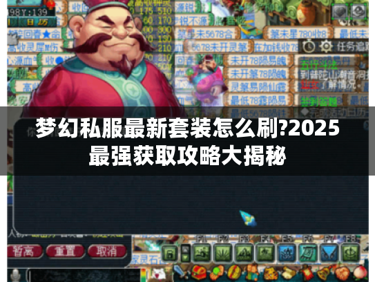 梦幻私服最新套装怎么刷?2025最强获取攻略大揭秘 梦幻私服最新套装怎么刷?2025最强获取攻略大揭秘