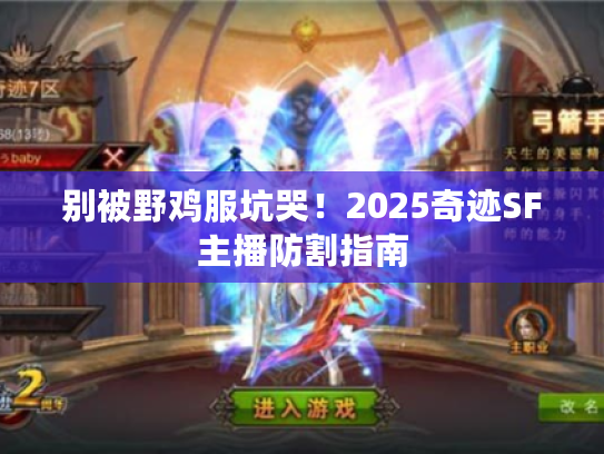 别被野鸡服坑哭！2025奇迹SF主播防割指南