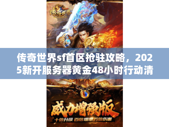 传奇世界sf首区抢驻攻略，2025新开服务器黄金48小时行动清单
