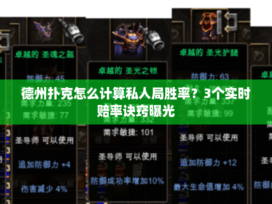 德州扑克怎么计算私人局胜率？3个实时赔率诀窍曝光