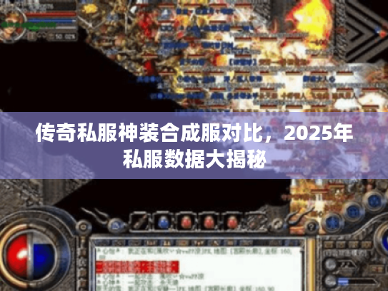 传奇私服神装合成服对比，2025年私服数据大揭秘