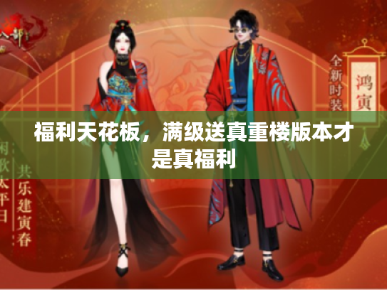 福利天花板，满级送真重楼版本才是真福利