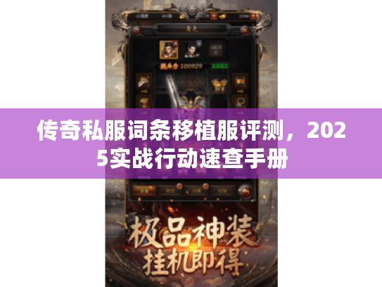 传奇私服词条移植服评测，2025实战行动速查手册