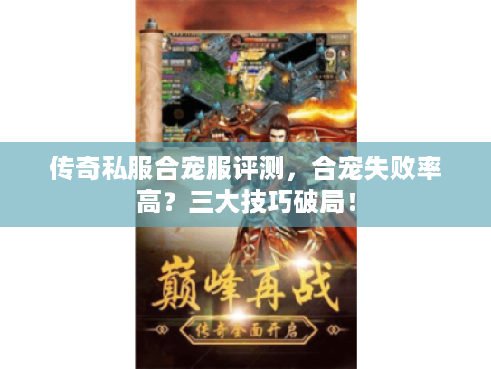 传奇私服合宠服评测，合宠失败率高？三大技巧破局！