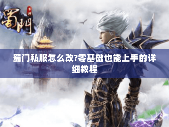 蜀门私服怎么改?零基础也能上手的详细教程